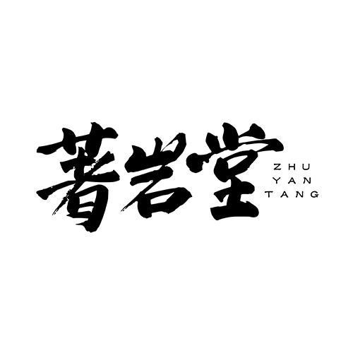 著巖堂