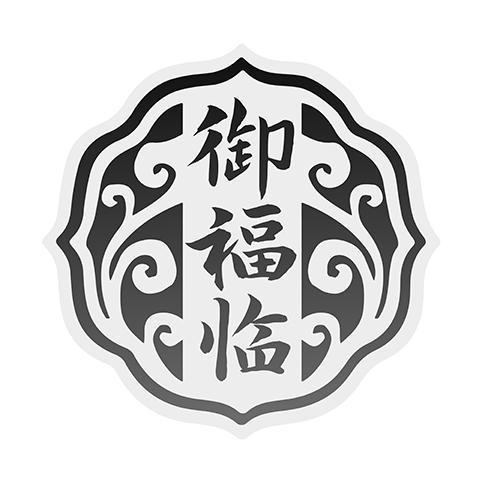 御福臨