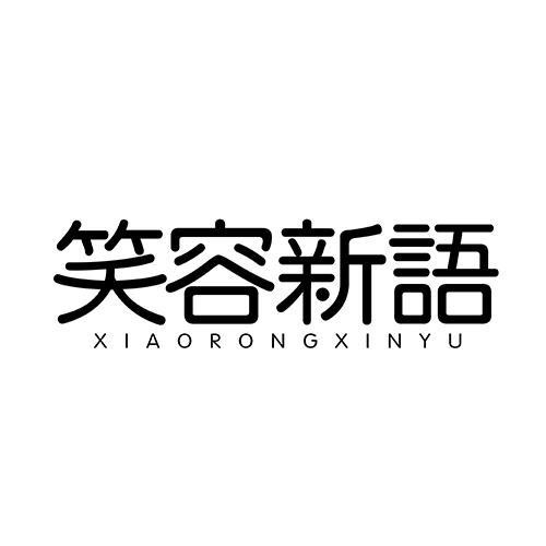 笑容新語