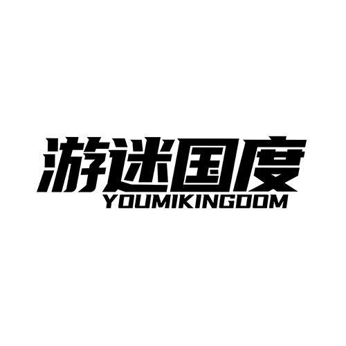 游迷國度
