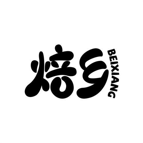 焙鄉