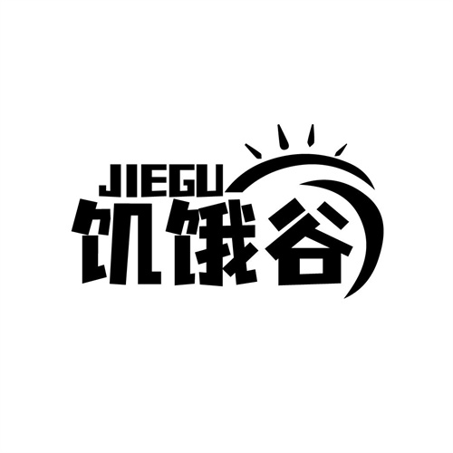 饑餓谷