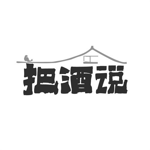 把酒說