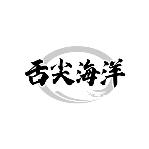 舌尖海洋