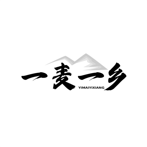 一麥一鄉