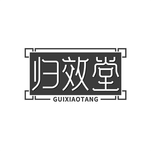 歸效堂