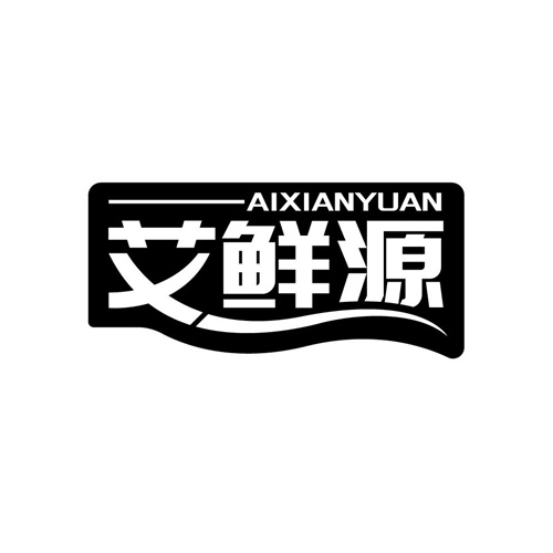 艾鮮源