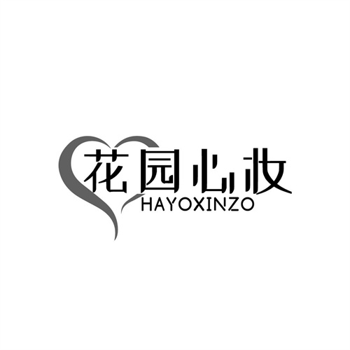 花園心妝