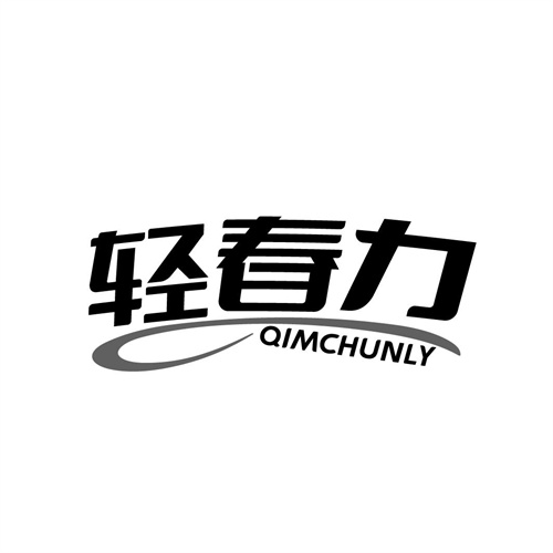 輕春力