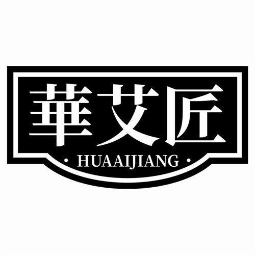 華艾匠
