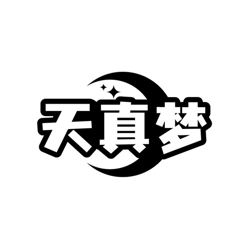 天真夢商標