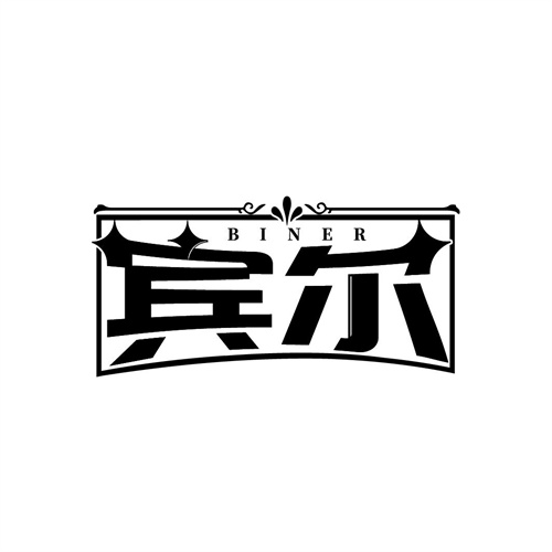 賓爾商標