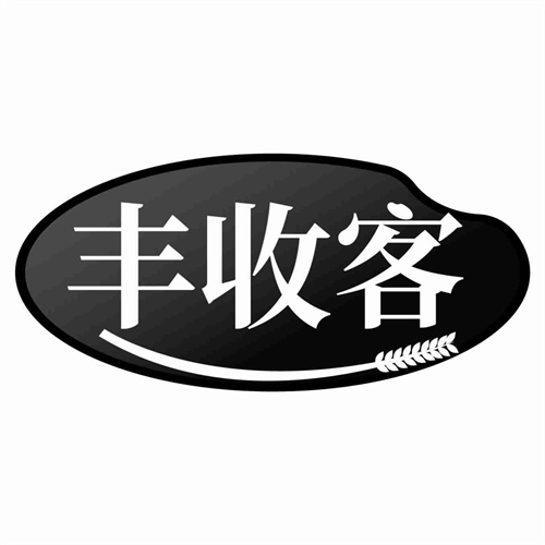 豐收客