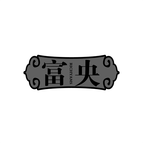 富央