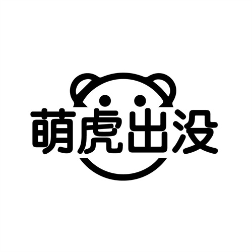 萌虎出沒