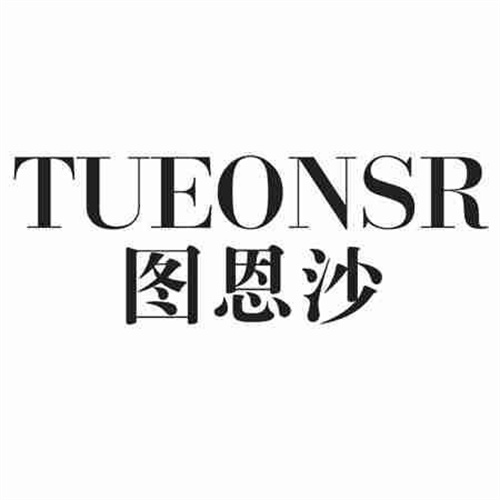 圖恩沙