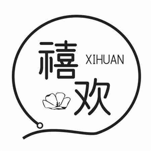 禧歡