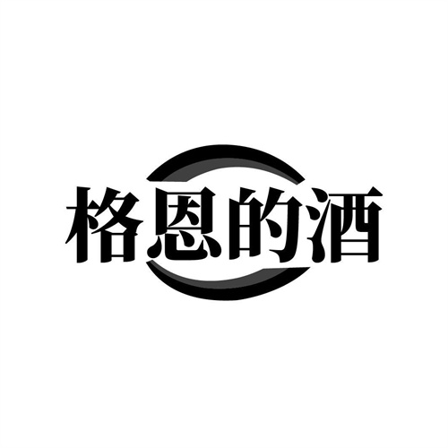 格恩的酒商標