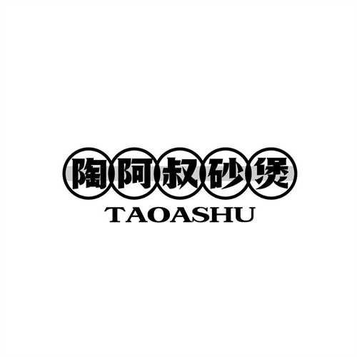 陶阿叔砂煲