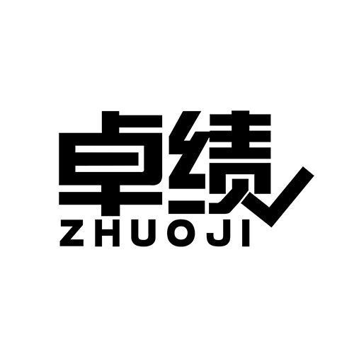 卓績