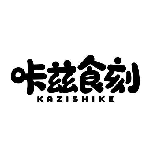 咔茲食刻