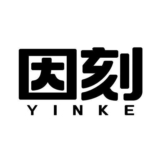 因刻