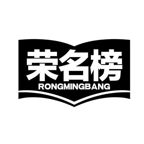 榮名榜