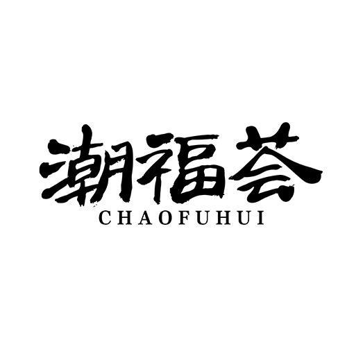 潮福薈