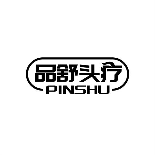品舒頭療