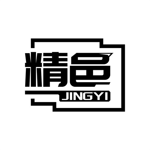 精邑