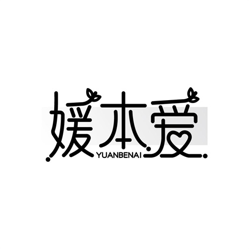 媛本愛商標