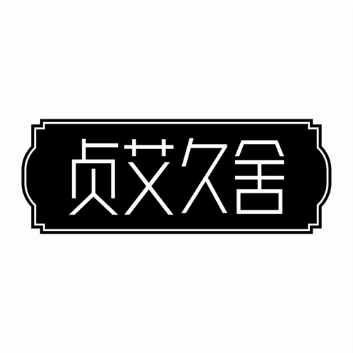 貞艾久舍