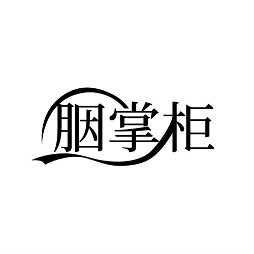 胭掌柜商標