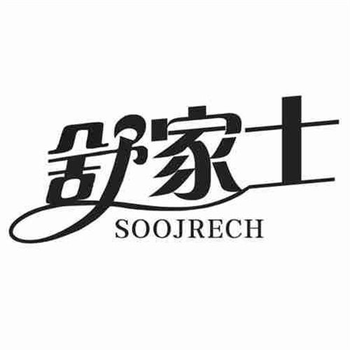舒家士