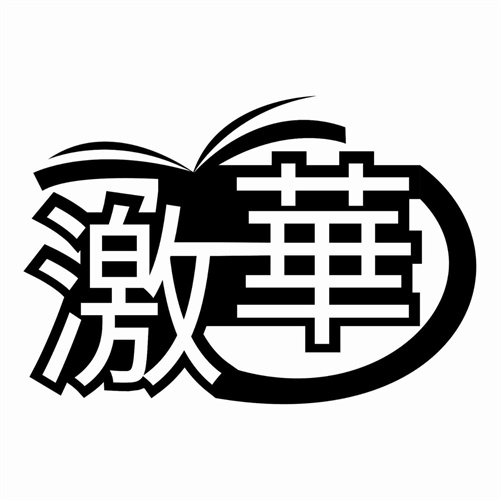 激華