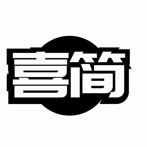 喜簡