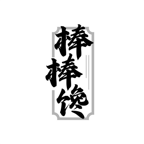 棒棒饞