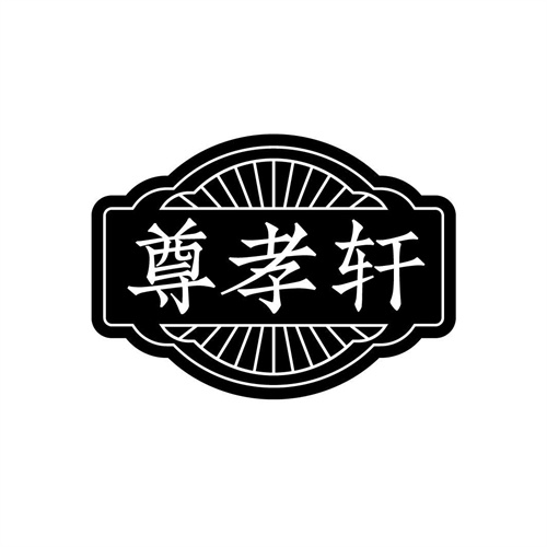 尊孝軒