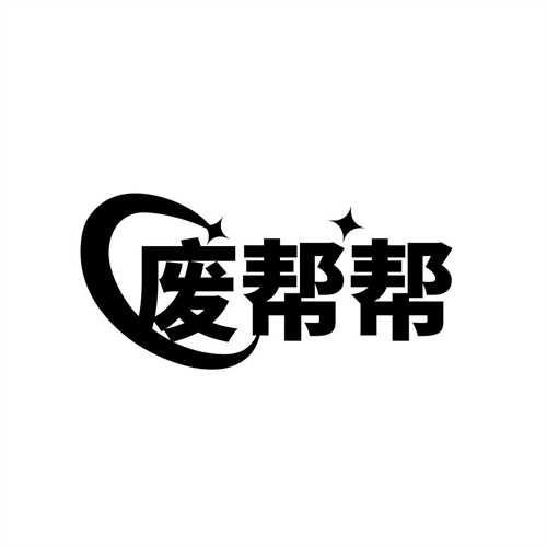 廢幫幫