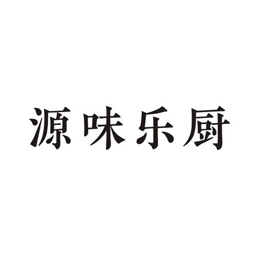 源味樂廚