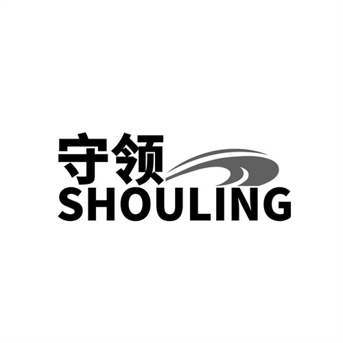守領