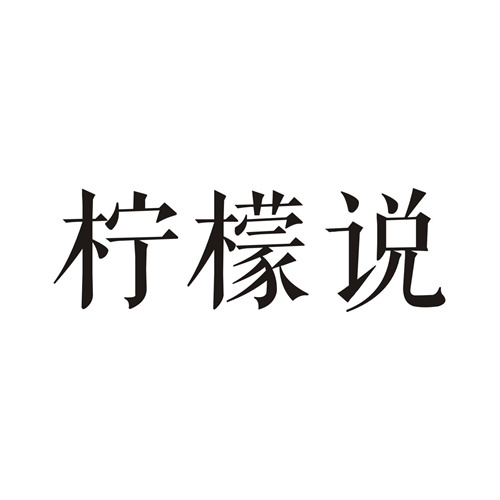檸檬說