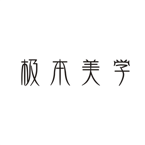 極本美學