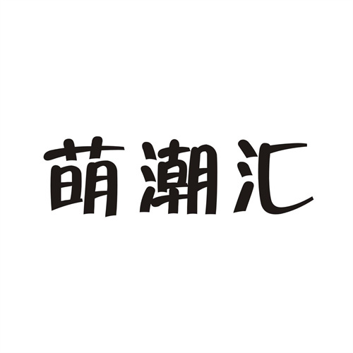 萌潮匯