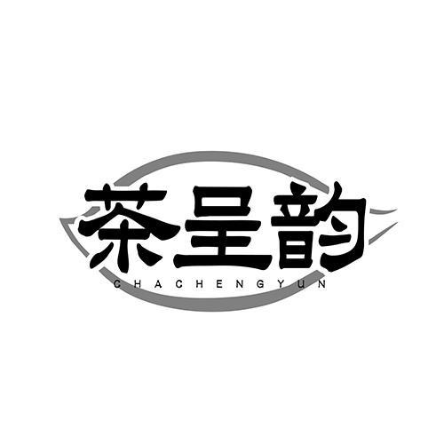 茶呈韻