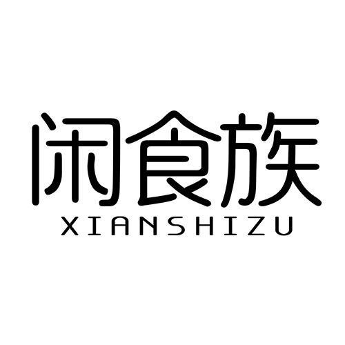 閑食族