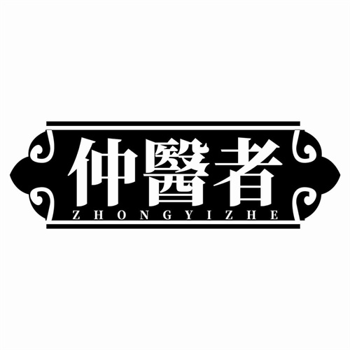 仲醫者