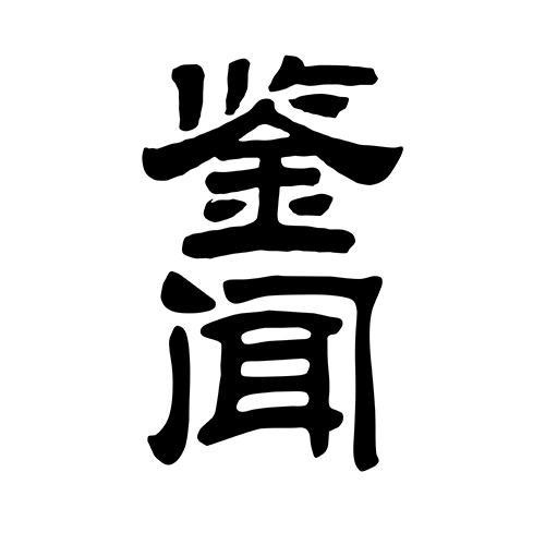 鑒聞