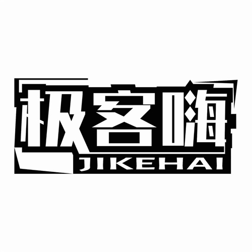 極客嗨