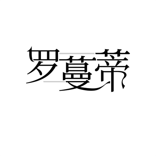 羅蔓蒂